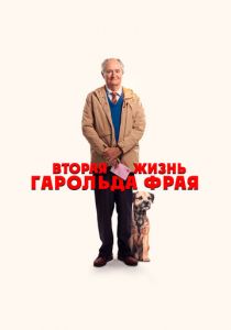 Вторая жизнь Гарольда Фрая 2023