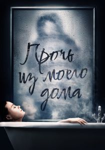 Прочь из моего дома 2020