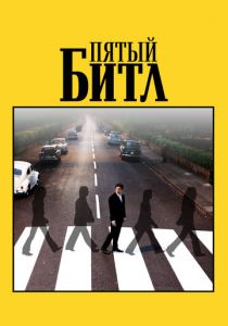 Пятый битл 2024