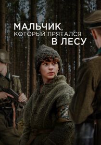 Мальчик, который прятался в лесу 2023