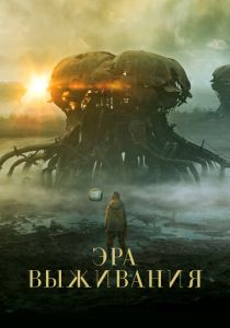 Эра выживания 2022