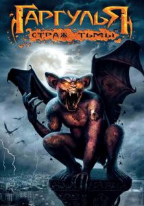 Гаргулья: Страж тьмы 2009