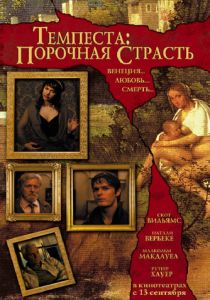 Темпеста: Порочная страсть 2004