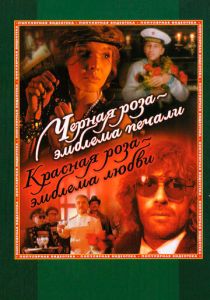 Черная роза - эмблема печали, красная роза - эмблема любви 1989