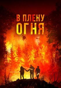 В плену огня 2023