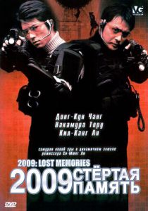 2009: Стёртая память 2002