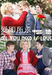 Всё, что тебе нужно - это любовь 2009