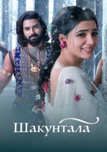 Шакунтала 2023
