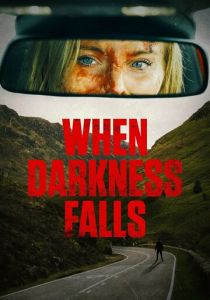 Когда наступит тьма 2022