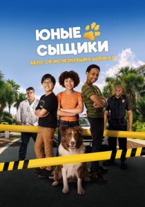 Юные сыщики. Дело об исчезнувших щенках 2025