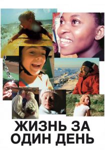Жизнь за один день 2011