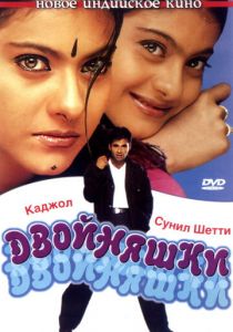 Двойняшки 2001