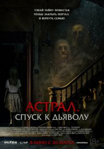 Астрал. Спуск к дьяволу 2024