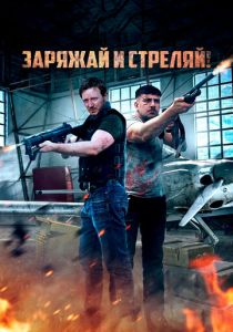 Заряжай и стреляй! 2023