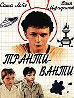 Транти-ванти 1989