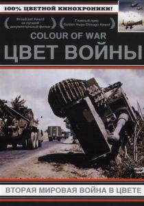 Цвет войны: Вторая Мировая война в цвете 1999