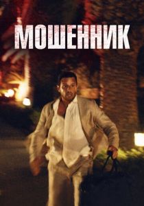 Мошенник 2023