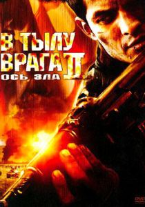 В тылу врага 2: Ось зла 2006