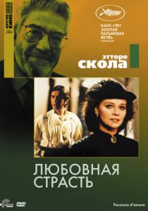 Любовная страсть 1981