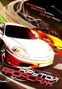 Крутой форсаж 2007