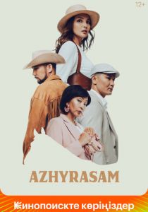 Ажырасам 2022