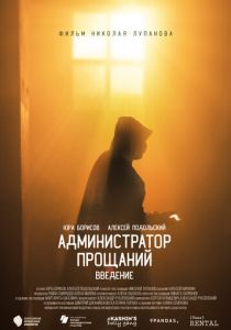 Администратор Прощаний. Введение 2022