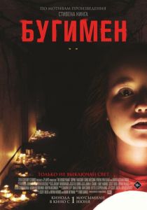 Бугимен 2023