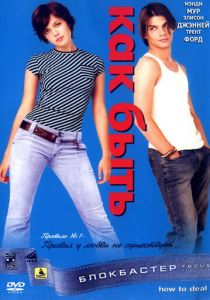 Как быть? 2003