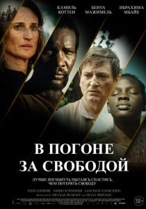 В погоне за свободой 2024