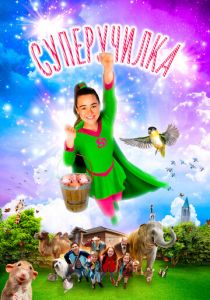 Суперучилка 2018