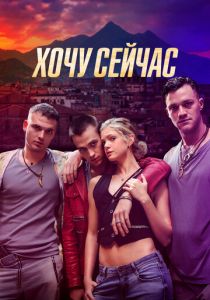 Хочу сейчас 2024