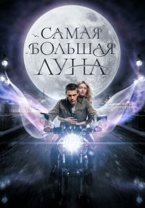 Самая большая луна 2024