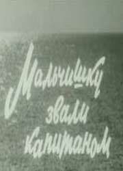 Мальчишку звали капитаном 1973