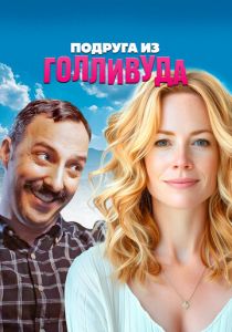 Подруга из Голливуда 2020