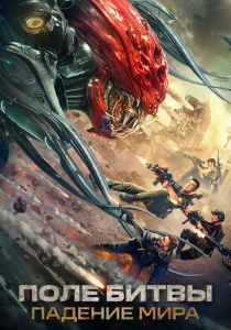 Поле битвы: Падение мира 2022