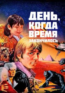 День, когда время закончилось 1979