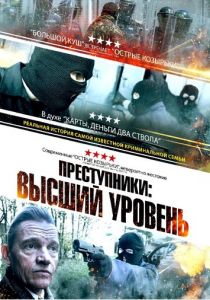 Преступники: Высший уровень 2023