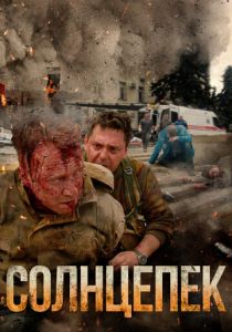 Солнцепек 2021