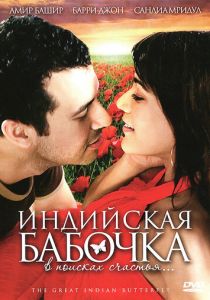 Индийская бабочка 2007