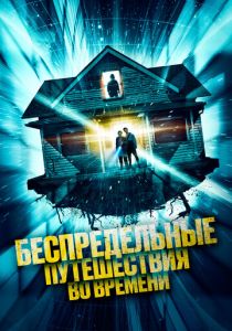 Беспредельные путешествия во времени 2023