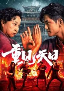 Вторая жизнь 2024