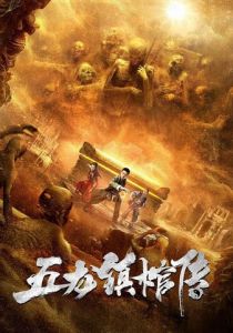 Гроб из города пяти драконов 2020