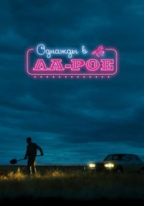 Однажды в Ла-Рое 2023