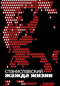 Станиславский. Жажда жизни 2020