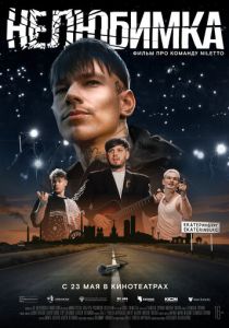 Нелюбимка 2024