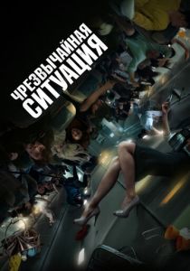 Чрезвычайная ситуация 2021