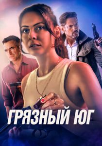 Грязный Юг 2023