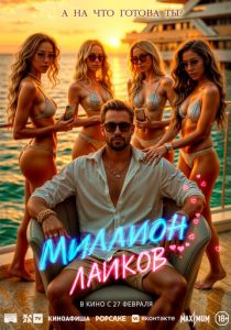 Миллион лайков 2024