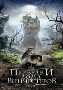 Призраки дома Винчестеров 2009