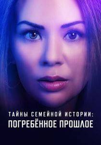 Тайны семейной истории: Погребённое прошлое 2023